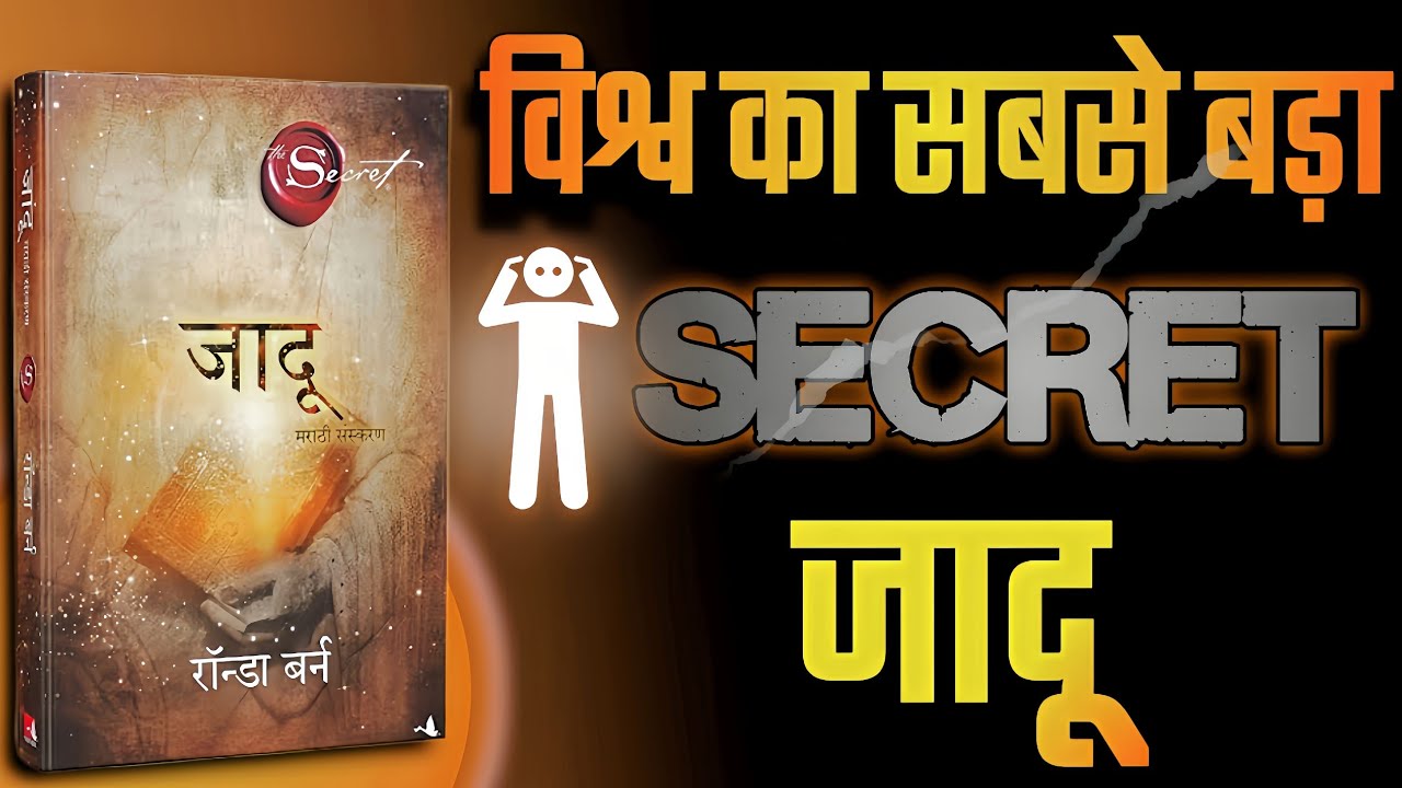 विश्व का सबसे बड़ा SECRET जादू | The Secret Magic By Rhonda Byrne Audiobook | Sapne सच होते हैं |