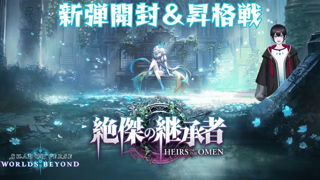 【 Shadowverse: Worlds Beyond 】ついに絶傑が登場！！新しいナイトメアはどうなのか【暗街こもる】