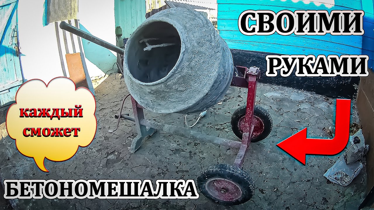 🔴❇Самодельная Бетономешалка☑
