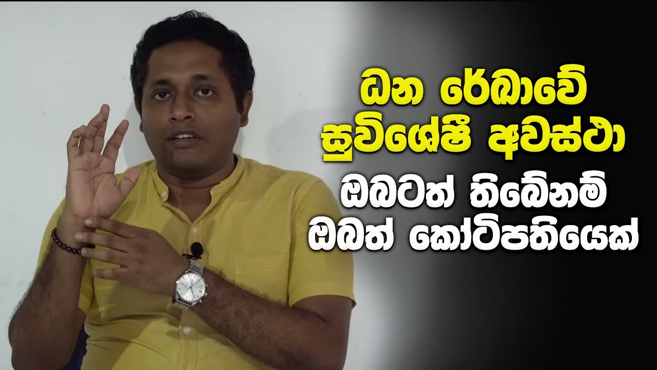 ධන රේඛාවේ සුවිශේෂී අවස්ථා - ඔබටත් තිබේනම් ඔබත් කෝටිපතියෙක්
