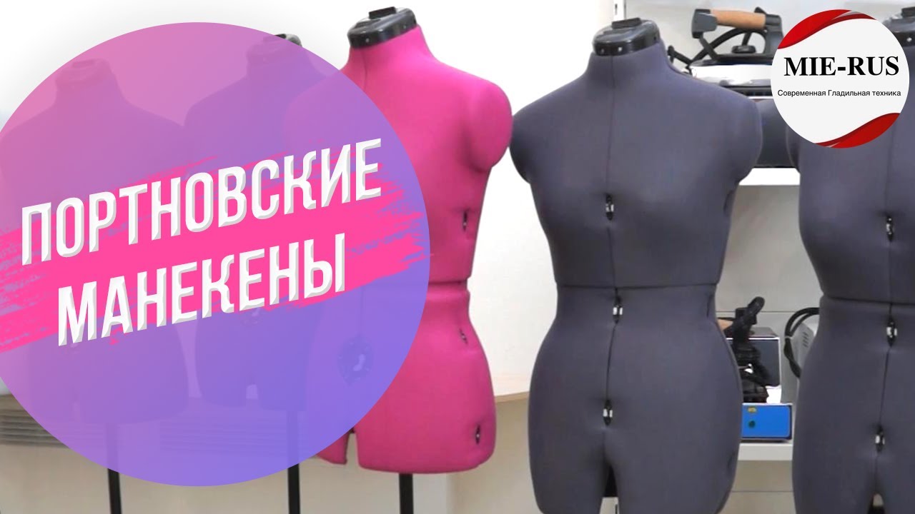 Манекены портновские раздвижные