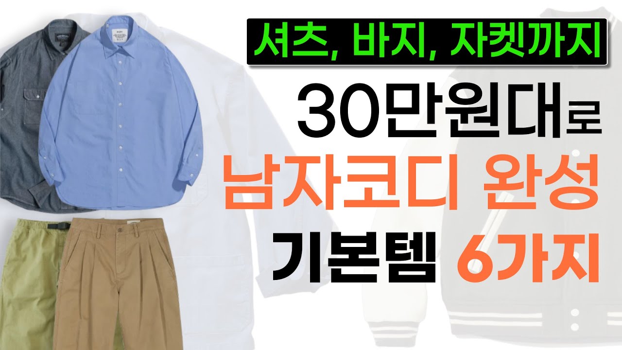 30만원대로 코디 완성해봅시다. 계속 손이 가는 남자 기본템 6가지 추천(셔츠·바지·자켓)