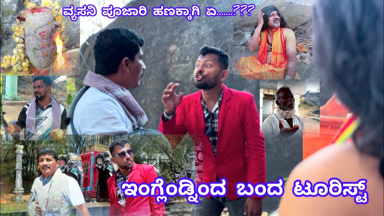 ವ್ಯಸನಿ ಪೂಜಾರಿ...?? #youtubeshorts #ravimandya#comedyshorts #entertainment #comedy #funny 