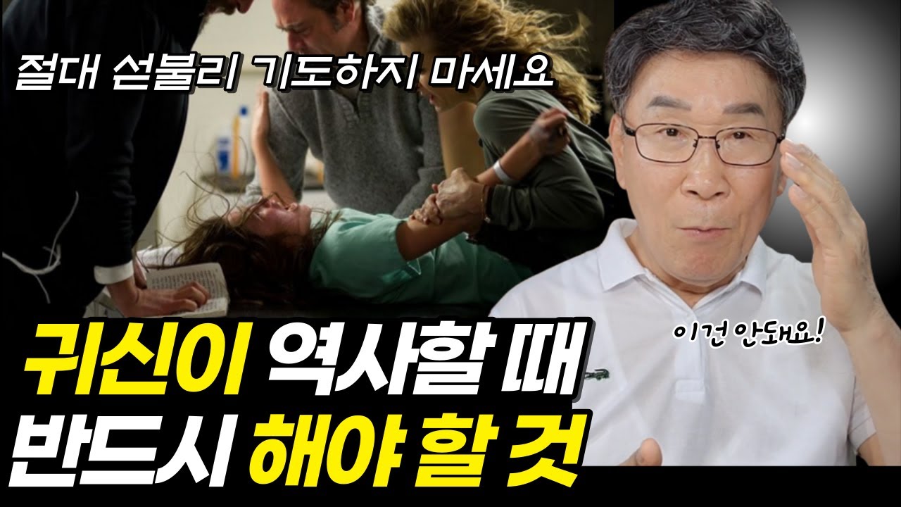 (실제) 악령이 역사할 때 반드시 알아야 할 것은ㅣ쉽게 보고 이렇게 하면, 진짜 큰일납니다