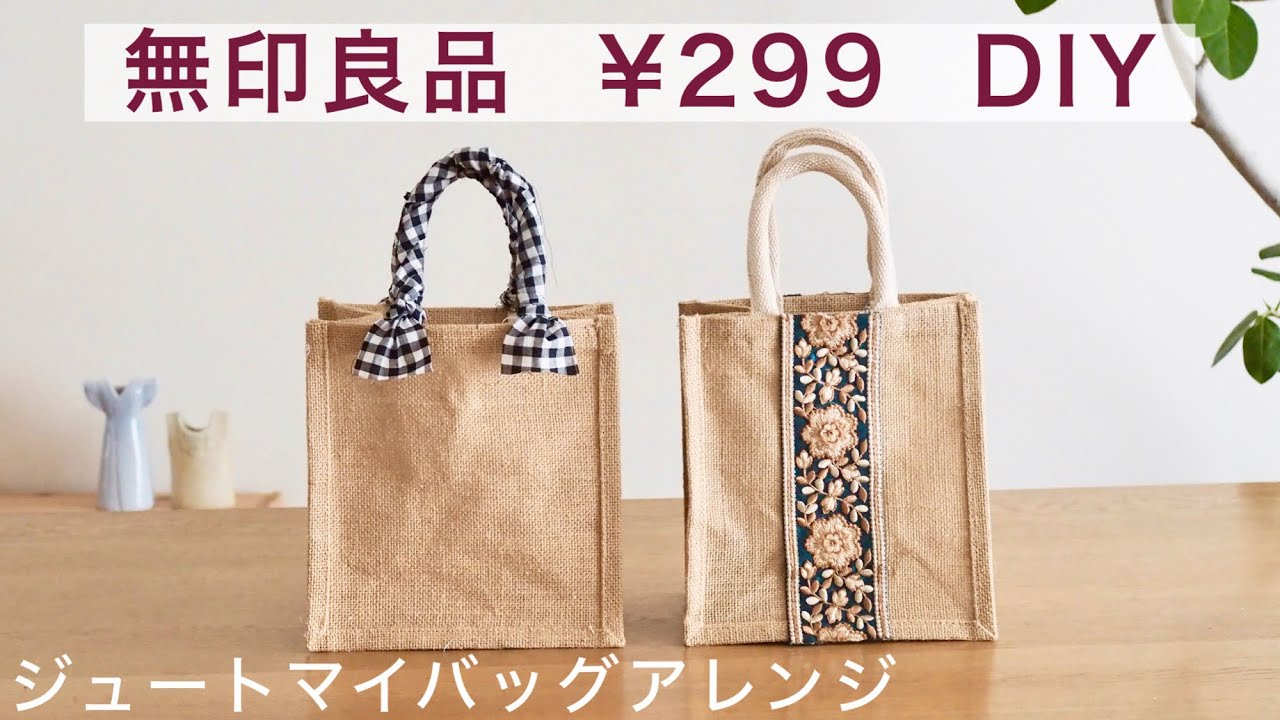 【無印良品DIY】299円ジュートマイバッグを刺繍リボンとハギレ布で可愛くアレンジ⭐︎Muji Jute Bag DIY & Easy Customization Ideas