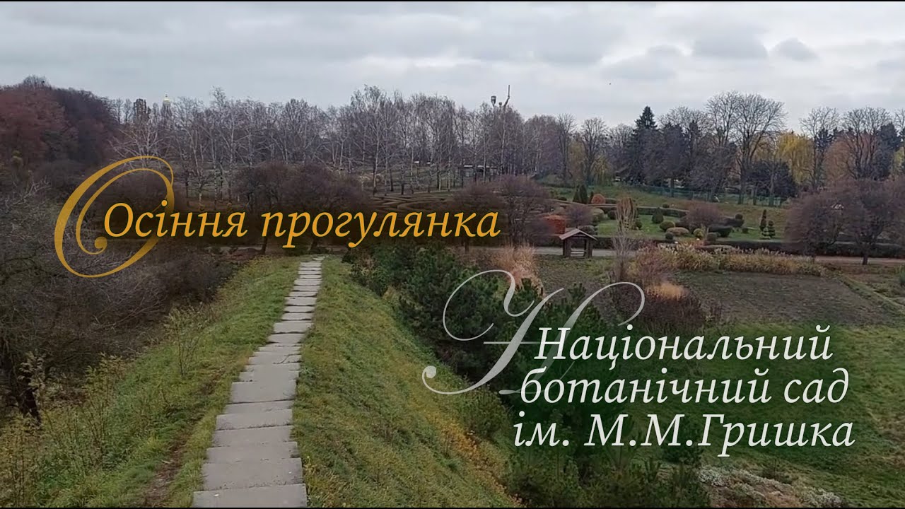 Національний Ботанічний сад ім. Гришка. Прогулянка ботанічним садом. Куди піти в Києві.