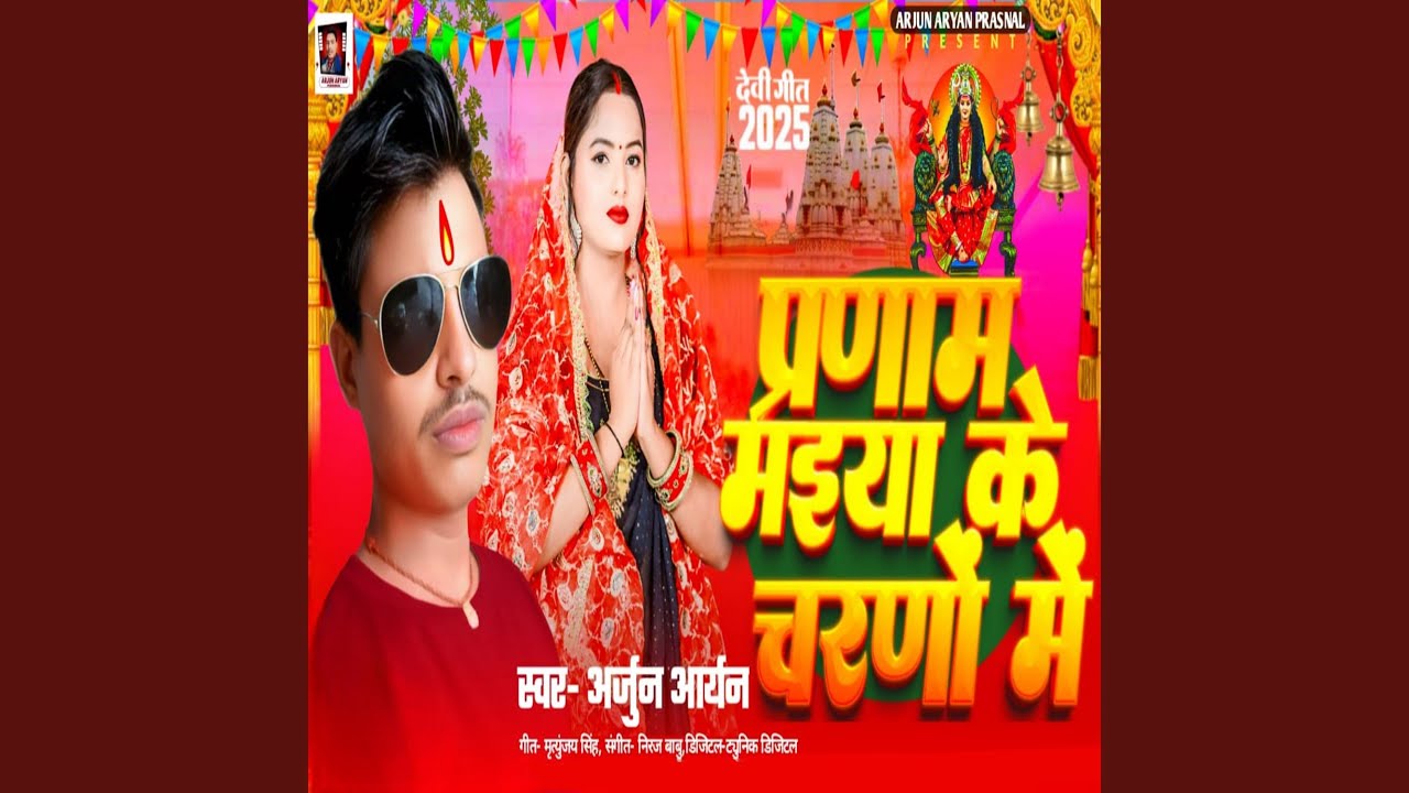 Pranaam Maiya Ke Charno Me
