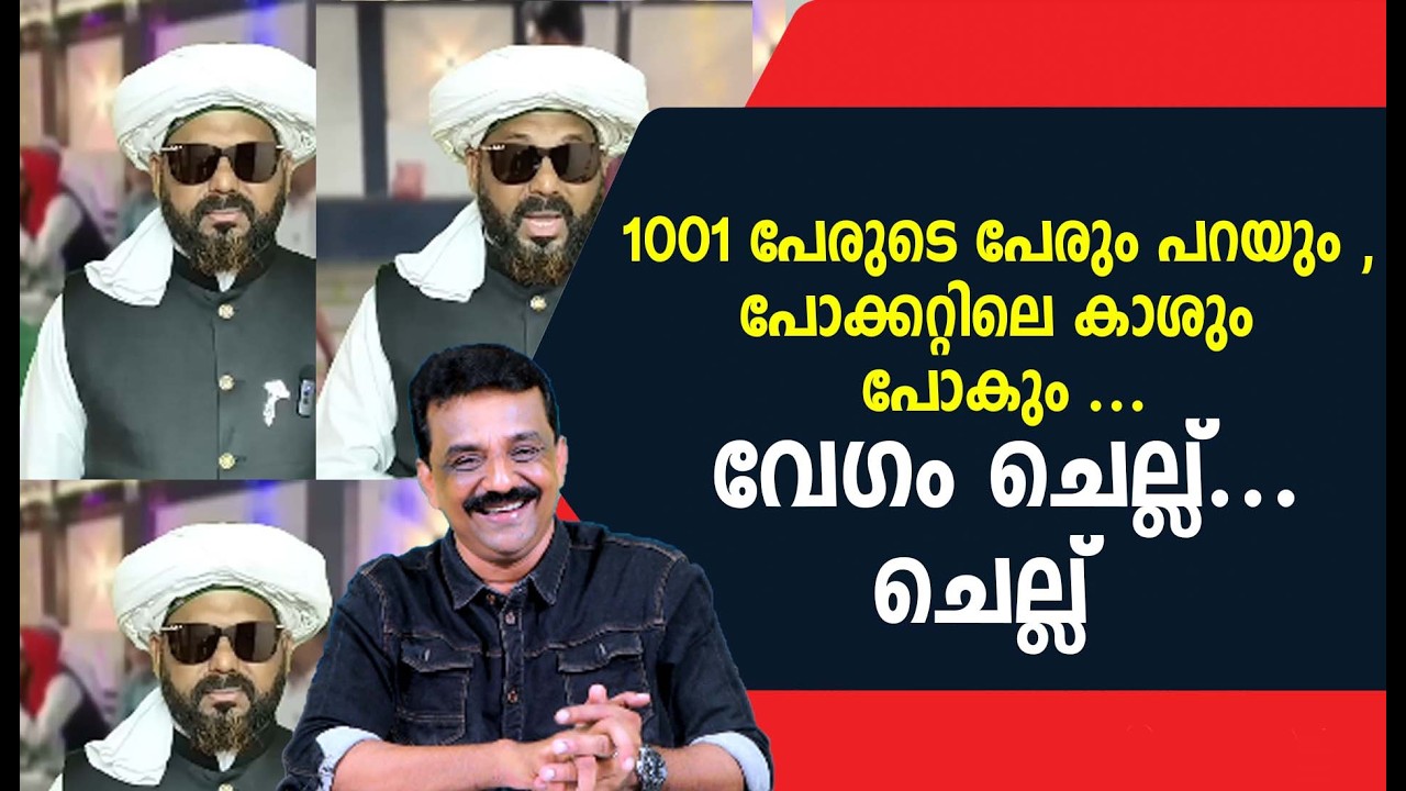 1001 പേരുടെ പേരും പറയും , പോക്കറ്റിലെ കാശും പോകും ...വേഗം ചെല്ല്.... ചെല്ല്