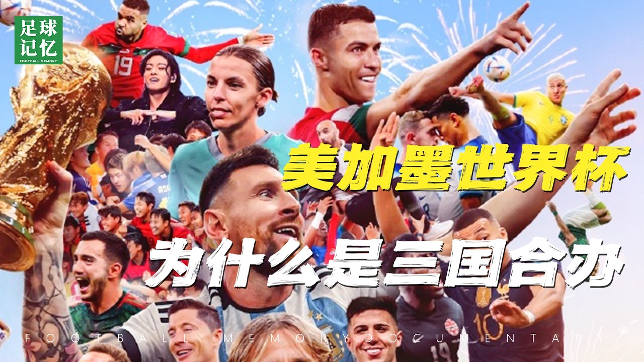 为什么美国不单独申办世界杯？