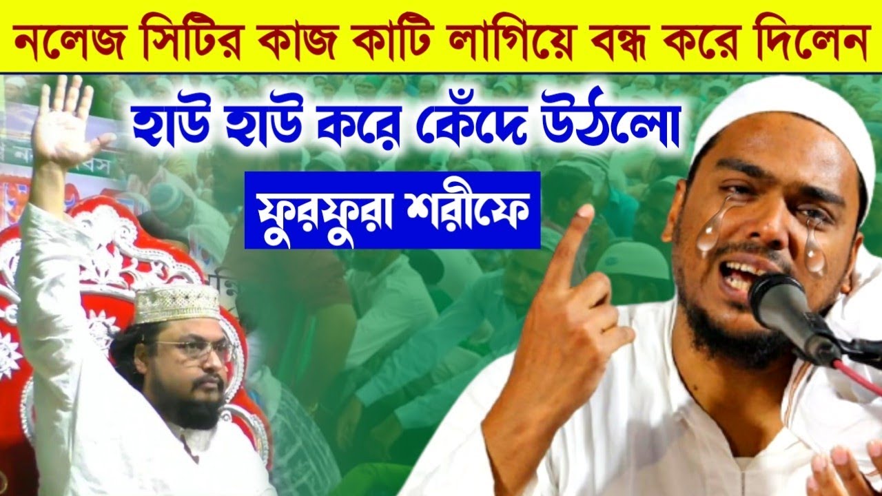 কে কাটি লাগিয়ে নলেজ সিটির কাজ বন্ধ করে দিলো? কেঁদে ফেললেন আব্বাস সিদ্দিকী, কি হবে ,Abbas Siddique