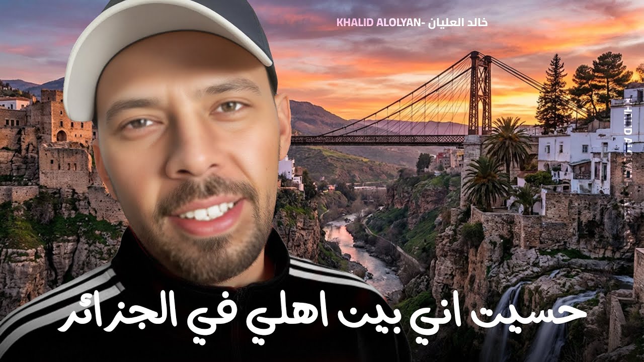 انا سعودي… لكن في الجزائر حسيت اني بين اهلي 🇸🇦💚🇩🇿