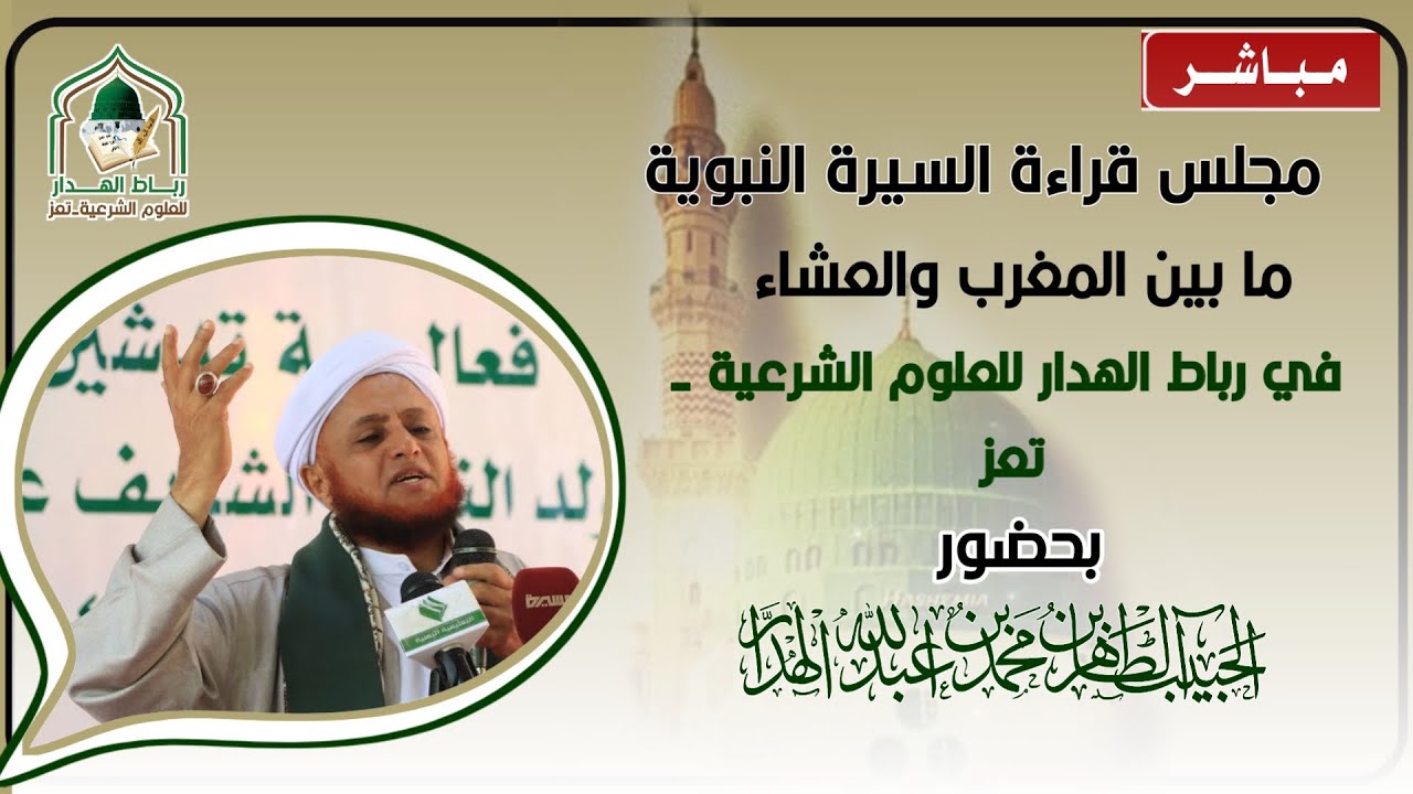 #مباشر قراءة السيرة النبوية في رباط الهدار #بحضور الحبيب الطاهر الهدار ليلة الخميس 11/ربيع /1446هـ.