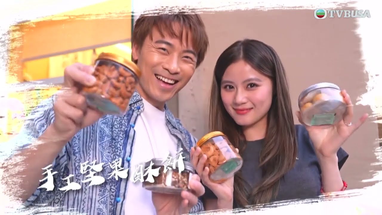 香港系列之原味道｜黃劍文到餅店挑戰整花生酥 搞笑話「我都係彈返Guitar算」｜黃劍文｜冼靖峰｜潘靜文｜莊子璇｜王汛文｜香港原味道｜TVBUSA｜美食