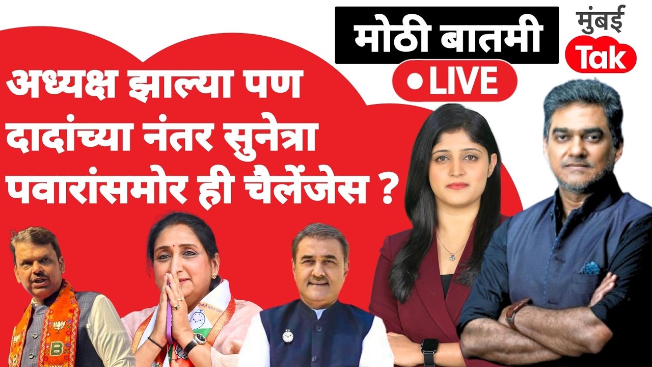 Sunetra Pawar NCP president live : कोणती आव्हानं, पर्सेप्शन कसं बदलणार?| Praful Patel | Sharad Pawar