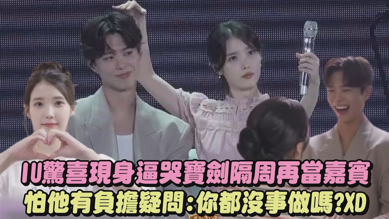 【最挺好友】IU驚喜現身逼哭寶劍隔周再當嘉賓 怕他有負擔疑問:你都沒事做嗎?XD