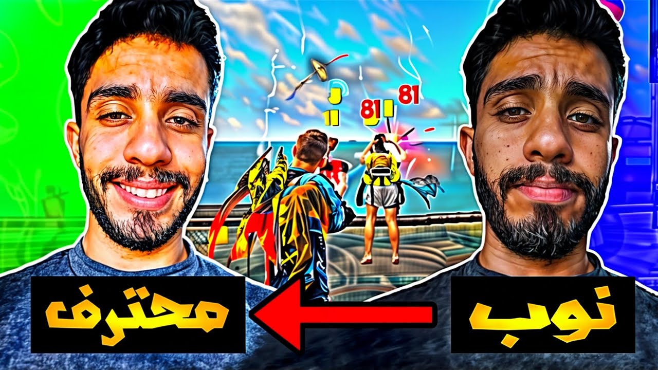  فري فاير | احترفت اللعب على ال PC 
