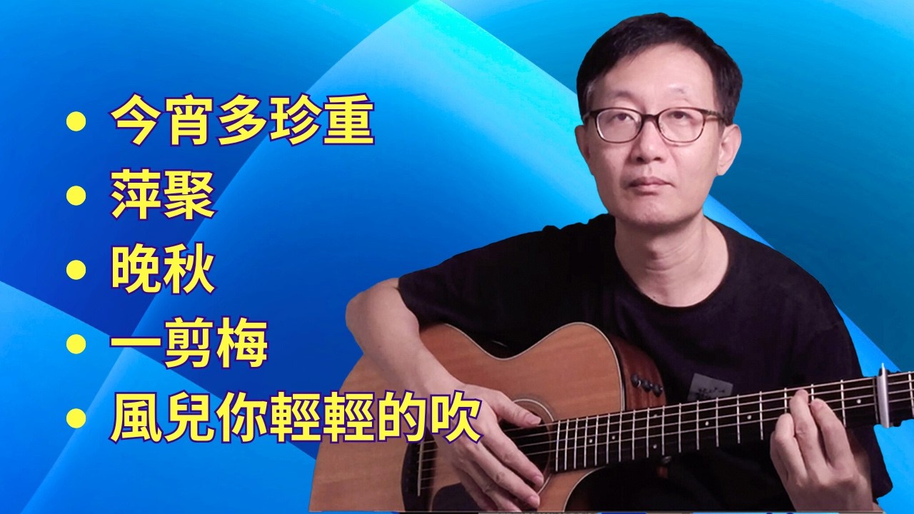 【經典老歌】吉他彈唱 (無廣告中斷) 附吉他譜 Acoustic Guitar cover Chinese Songs《今宵多珍重》《萍聚》《晚秋》《一剪梅》 《風兒你輕輕的吹》