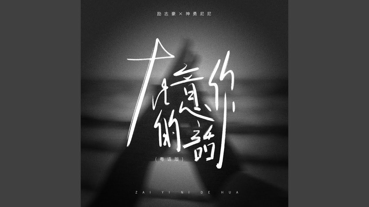 在意你的话（粤语版）