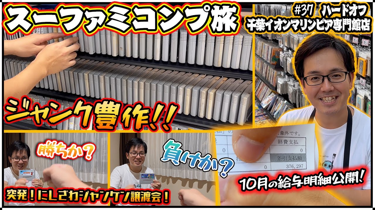 【SFC#37】ジャンク大豊作！秘密兵器投入？でもう被りも起きないでしょ！【スーファミコンプ旅】【レトロゲー巡り】