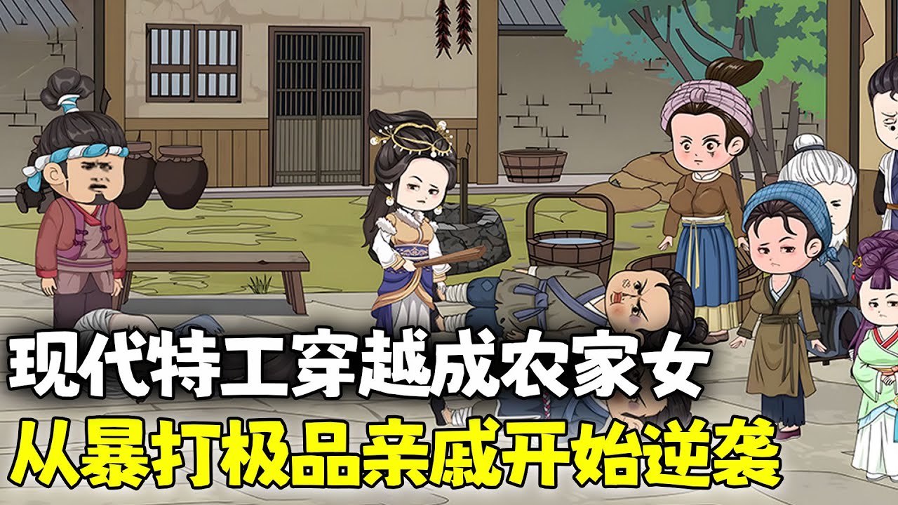 沙雕動畫🌸 现代特工穿越成农家女，她暴揍恶毒祖母，从尸体逆袭成悍女，在贫苦农家杀出血路，誓要活出个锦绣人生。