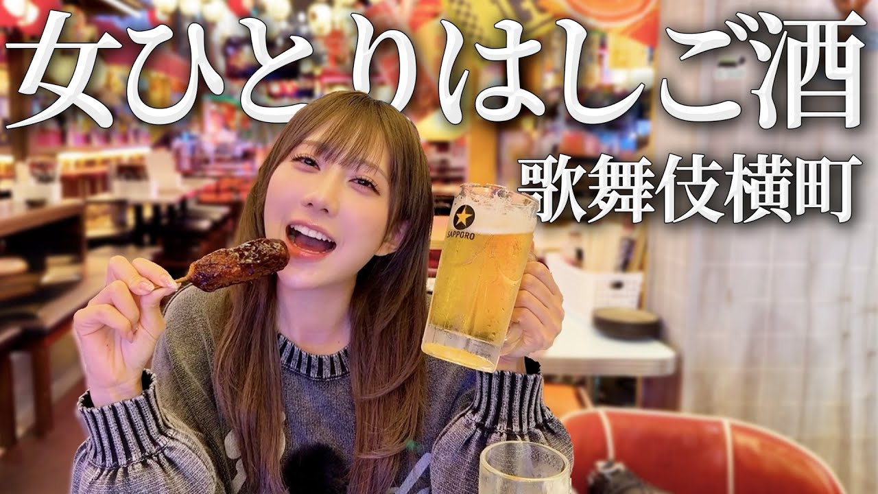 【はしご酒】歌舞伎町で4軒はしごしたら良い気分になっちゃった〜