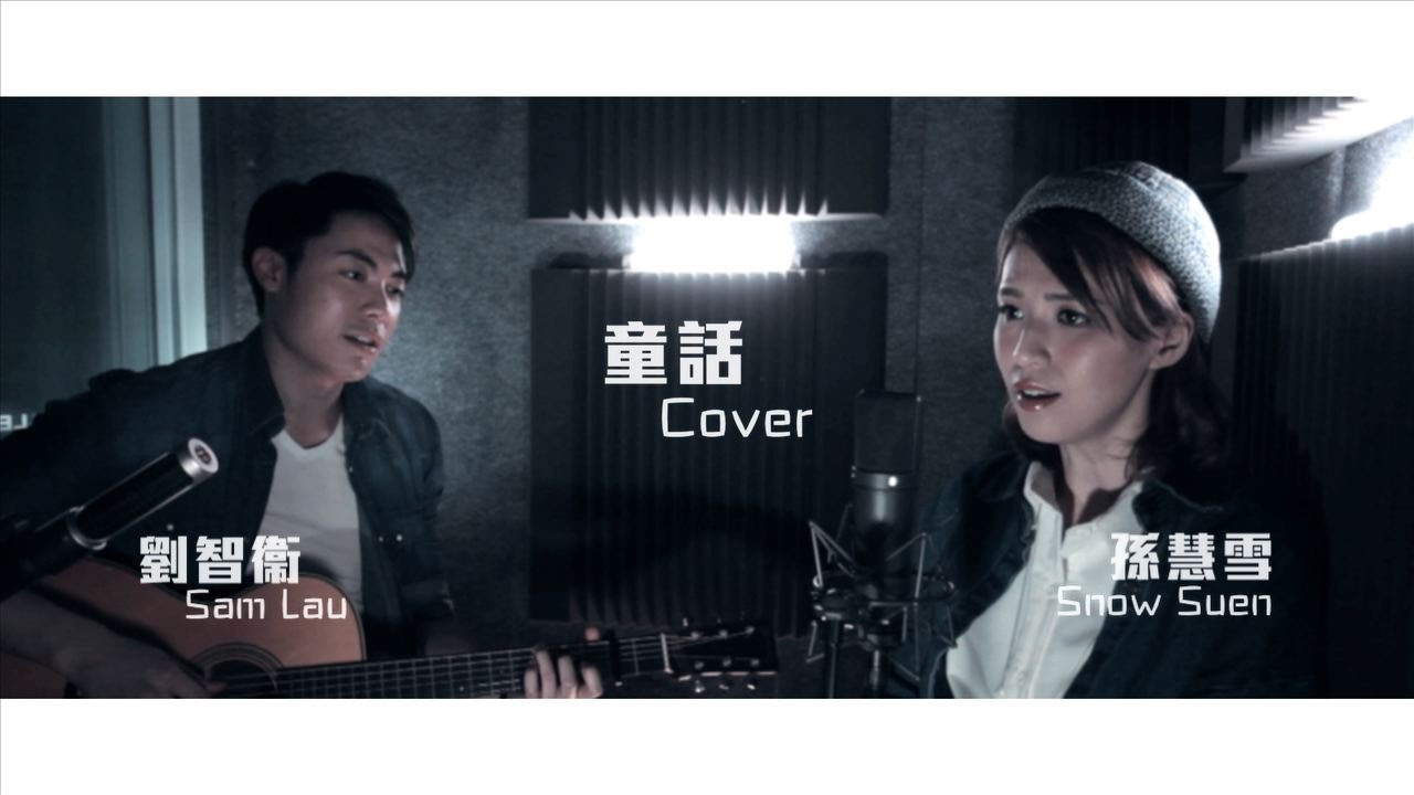 童话 (Tong Hua ) -Duet cover 劉智衛 Sam Lau x 孫慧雪 Snow Suen