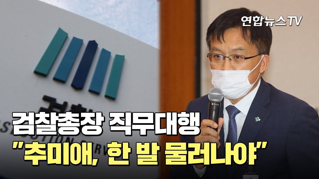 검찰 반발 확산&hellip;총장 직무대행 