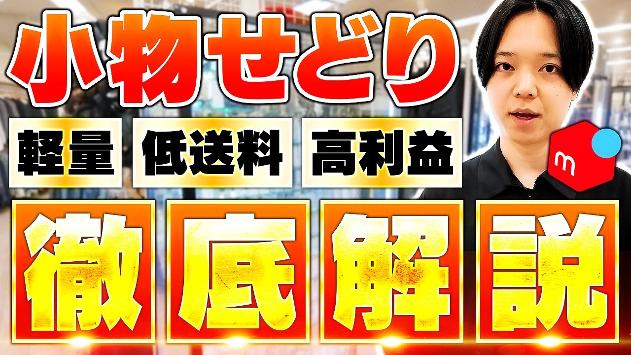 【小物限定】女性でも迷わず仕入れ可能！リサイクルショップで仕入れてメルカリで売れる小物25選！【メルカリ物販】【中古せどり】