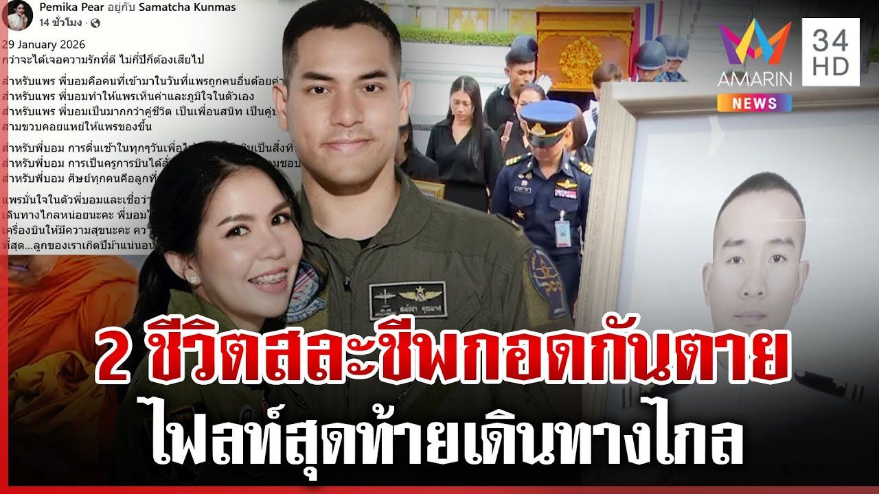 เครื่องบินรบร่วง 2 นักบินสละชีพกอดกันตาย เปิดโพสต์บีบใจภรรยาผู้กองบอม | ทุบโต๊ะข่าว | 30/01/69