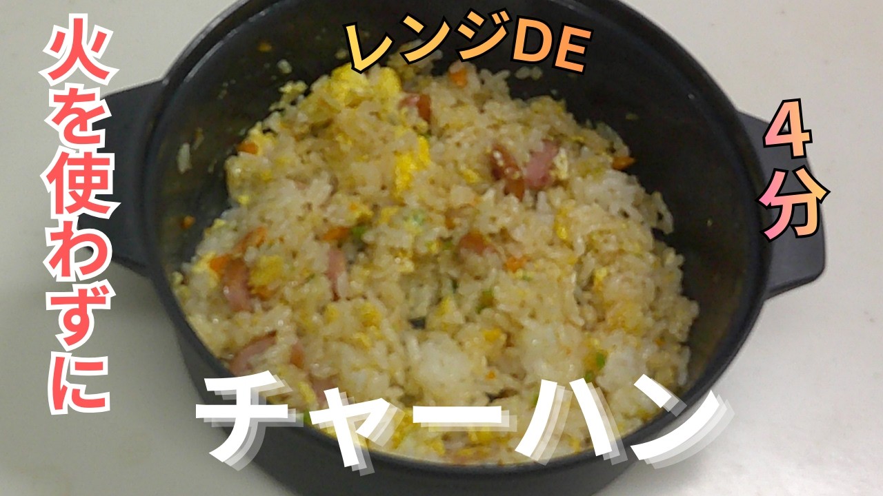 【レンジDEチャーハン】パックご飯で火を使わずに100均のレンジ鍋DEチャーハンを作ってみた。＃チャーハン