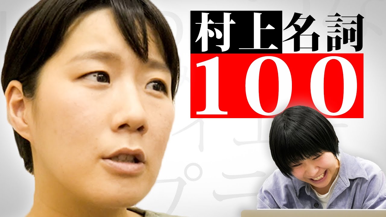 単語100個聞いたら村上がわかるかもしれない【Aマッソ】