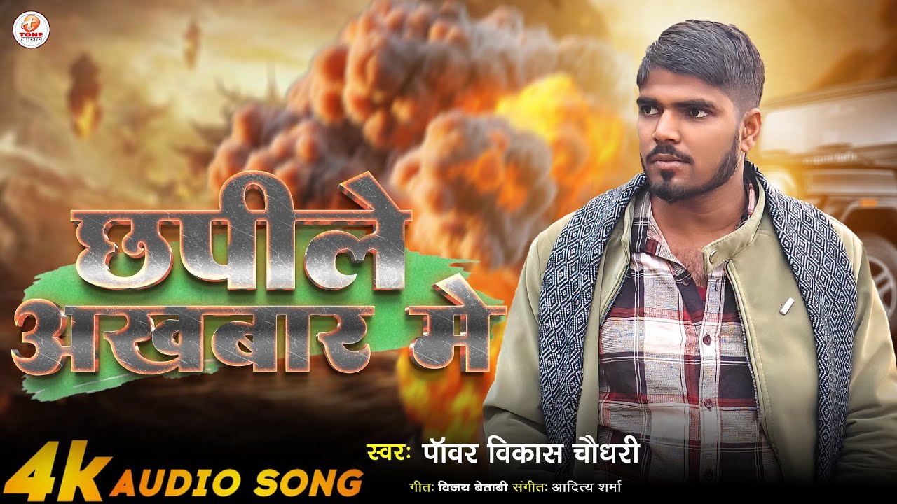 #Audio | छपीले अखबार में | Power Vikas | chapele akhabaar me | Official song | Rangdari Song 2026