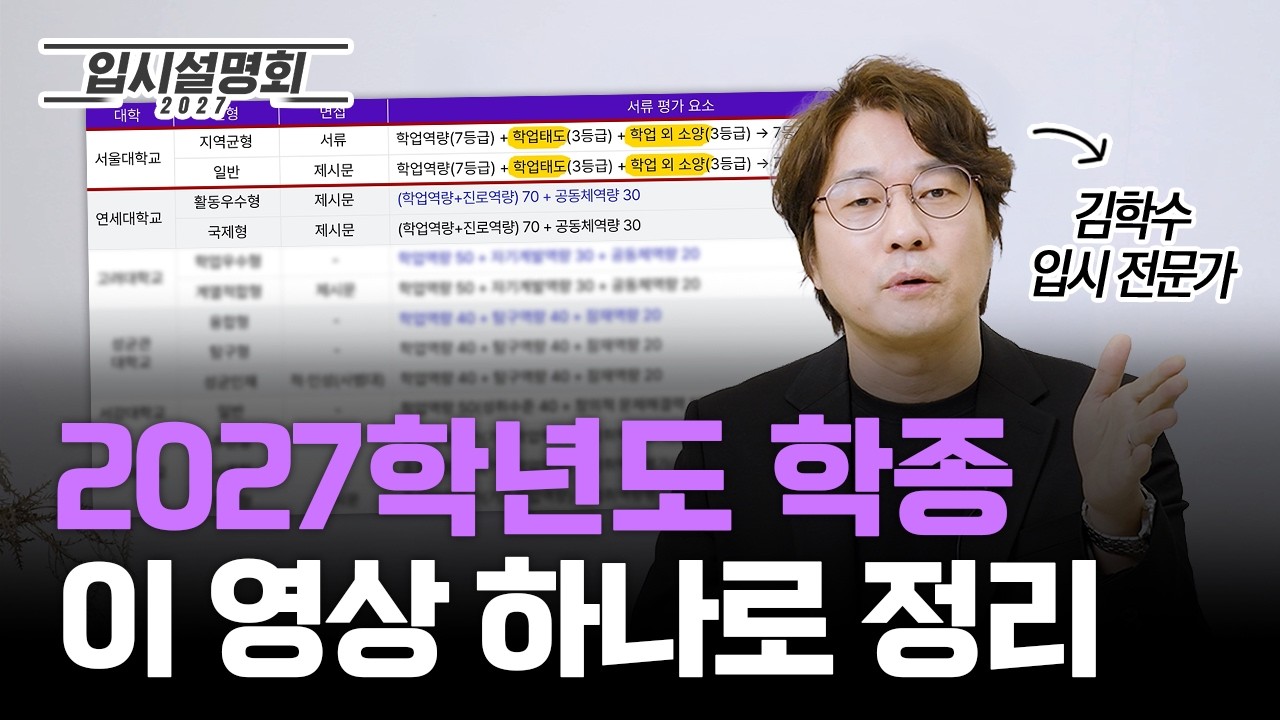 2027학년도 학생부종합전형 한 번에 정리 | 학종 핵심 총정리 | 바이브온 2027 입시설명회_1화