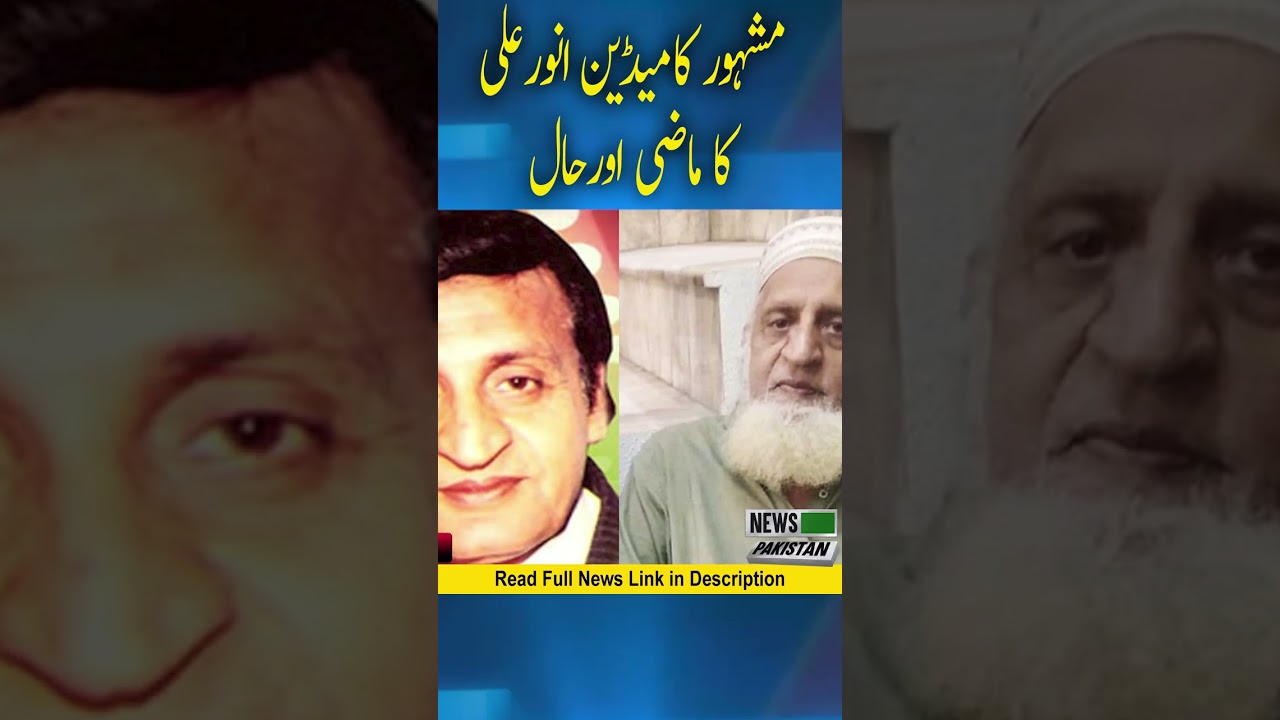 The past and present of Anwar Ali, the famous comedian of the eighties and nineties