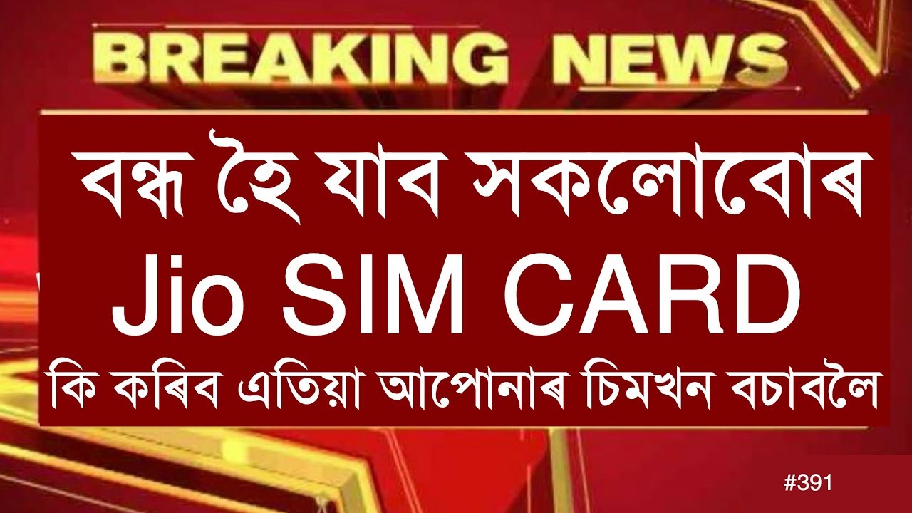 আপোনাৰ মৰমৰ Jio SIM CARD খন হৈ যাব অচল নোযোৱা হব ফোন কল || Tkmind