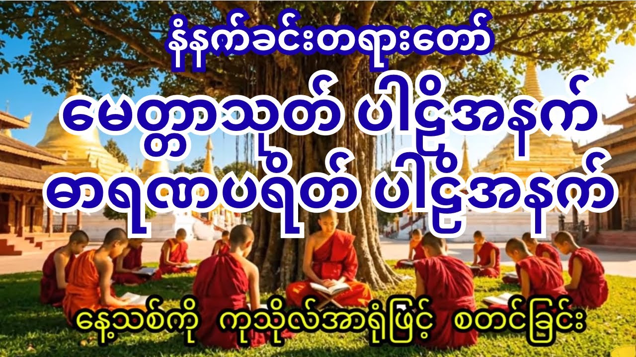 မေတ္တာသုတ် ပါဠိအနက် ဓာရဏပရိတ် ပါဠိအနက်
