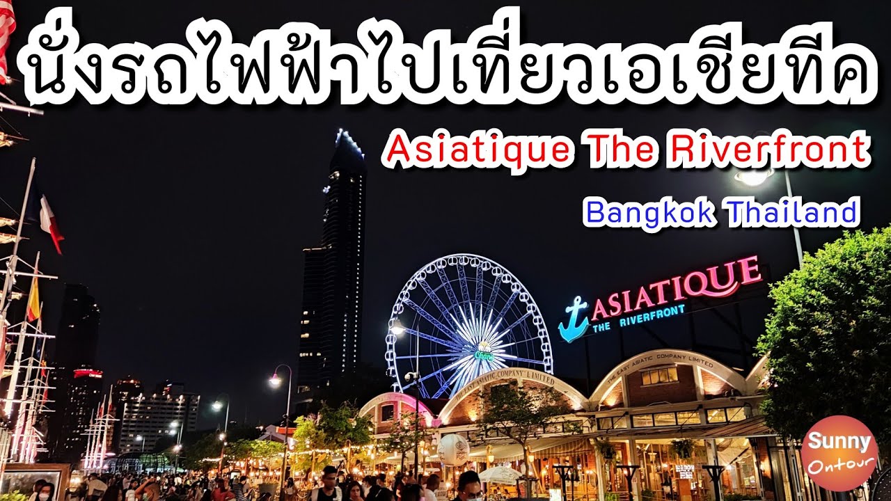 นั่งรถไฟฟ้าไปเที่ยว เอเชียทีค นั่งชิงช้าสวรรค์ | Asiatique The Riverfront Bangkok Thailand