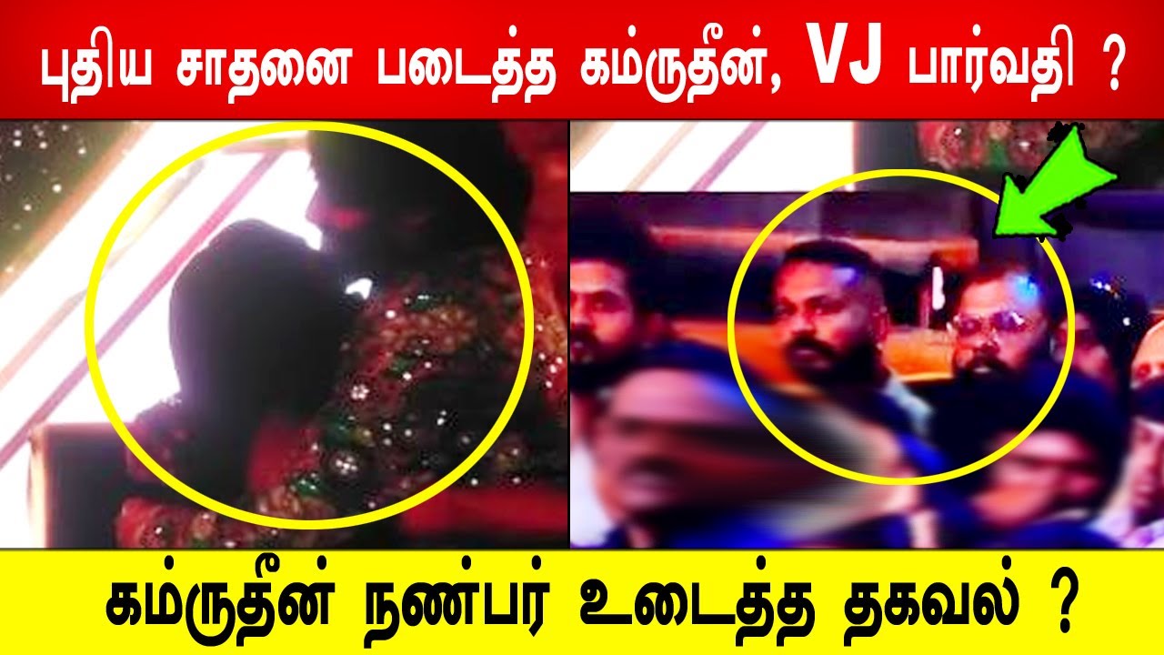 🔥😱🔥புதிய சாதனை படைத்த கம்ருதீன் , VJ பார்வதி ? 😱கம்ருதீன் நண்பர் உடைத்த தகவல் ?