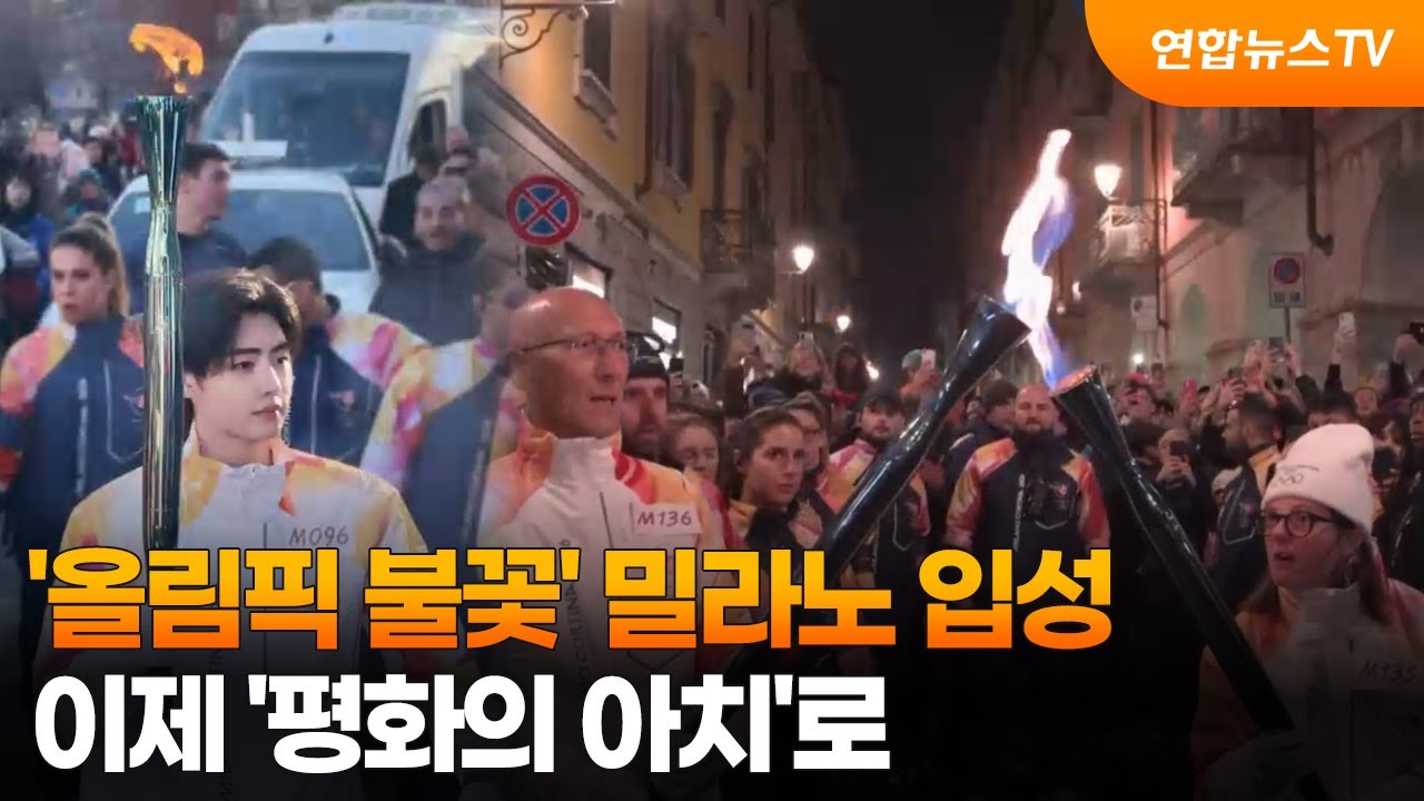 '올림픽 불꽃' 밀라노 입성…이제 '평화의 아치'로 / 연합뉴스TV (YonhapnewsTV)