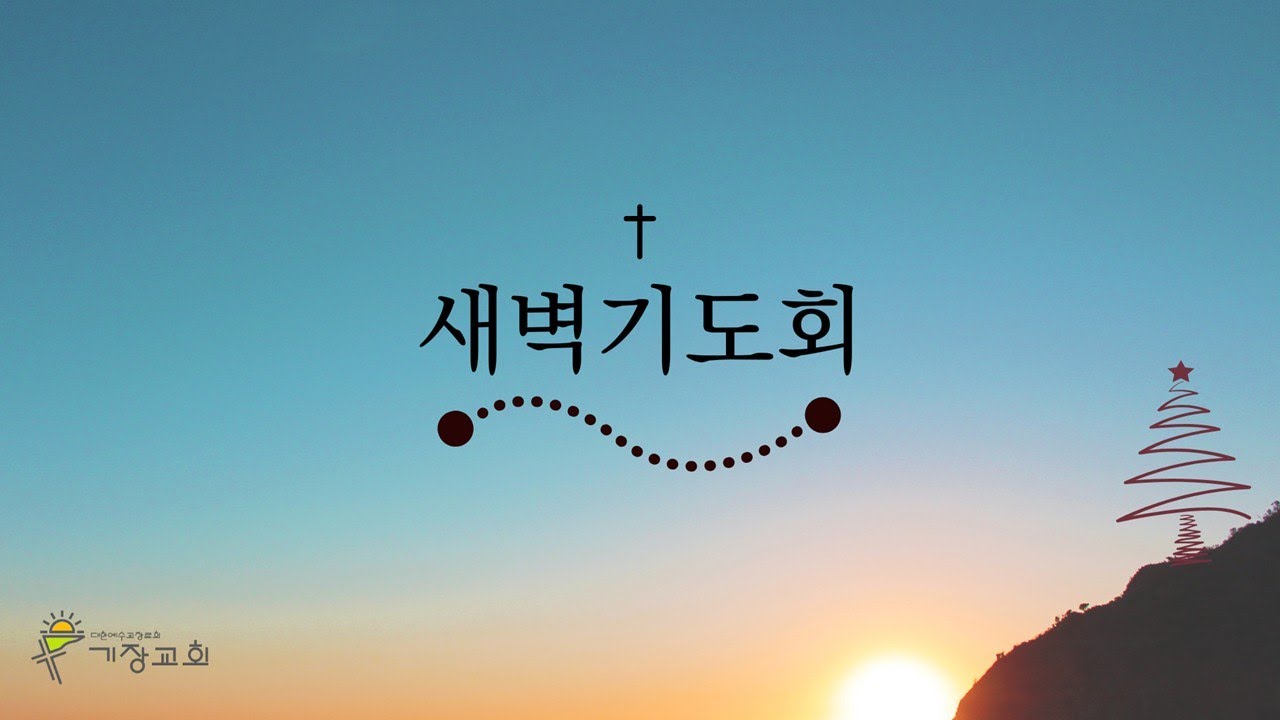[새벽기도회] 2월 25일