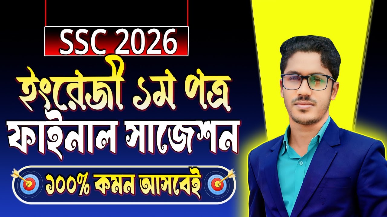 SSC 2026 ইংরেজী ১ম পত্রের ফাইনাল সাজেশন । ১০০% কমন আসবেই । ssc english 1st paper suggestion 2026