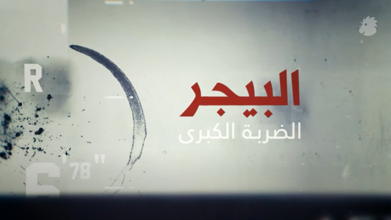 البيجرز: الضربة الكبرى