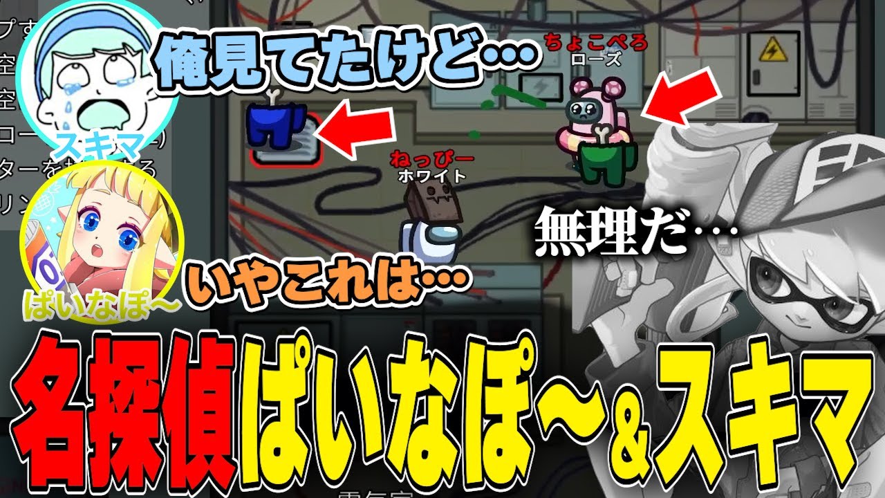 【スプラ勢アモングアス】ちょこぺろと華麗にダブルキルを決めるも最強の2人に疑われ発狂するねっぴー【ねっぴー切り抜き】【アモングアス】
