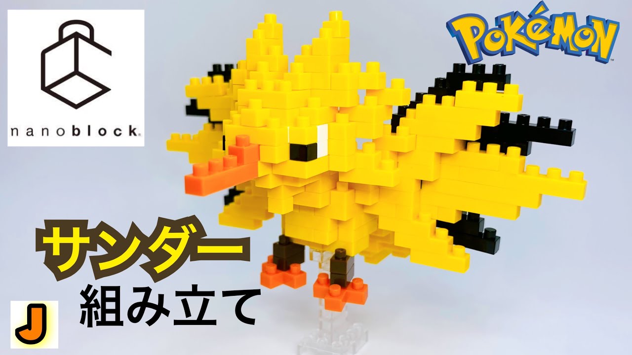 ナノブロック サンダー ポケモン カワダ 組み立て / nanoblock Thunder pokemon KAWADA  build