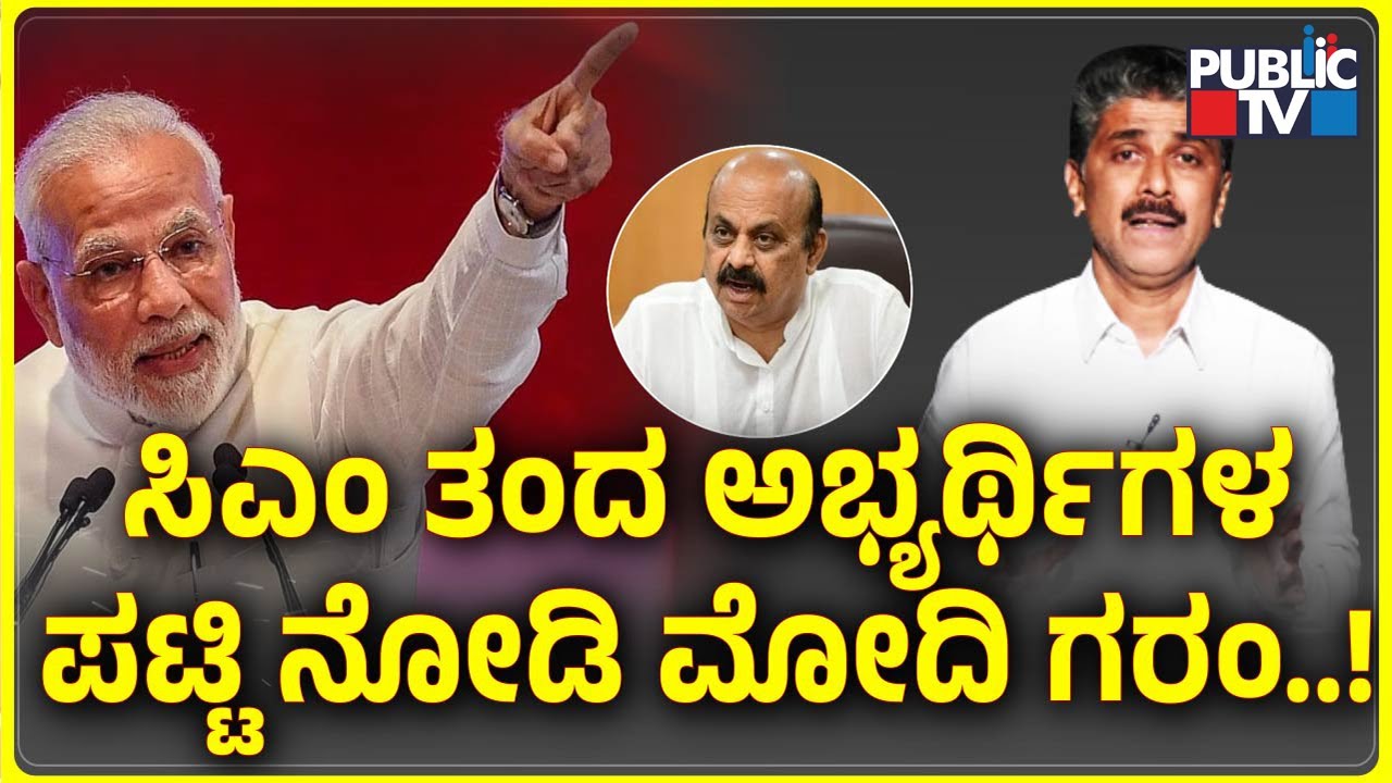 ಸಿಎಂ ತಂದ ಅಭ್ಯರ್ಥಿಗಳ ಪಟ್ಟಿ ನೋಡಿ ಮೋದಿ ಗರಂ..! | CM Basavaraj Bommai | BJP Candidates List | Public TV