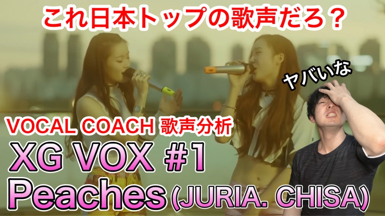 【XG 歌声分析】Peaches (JURIA, CHISA)歌が上手すぎて訳わかんなくなった件！