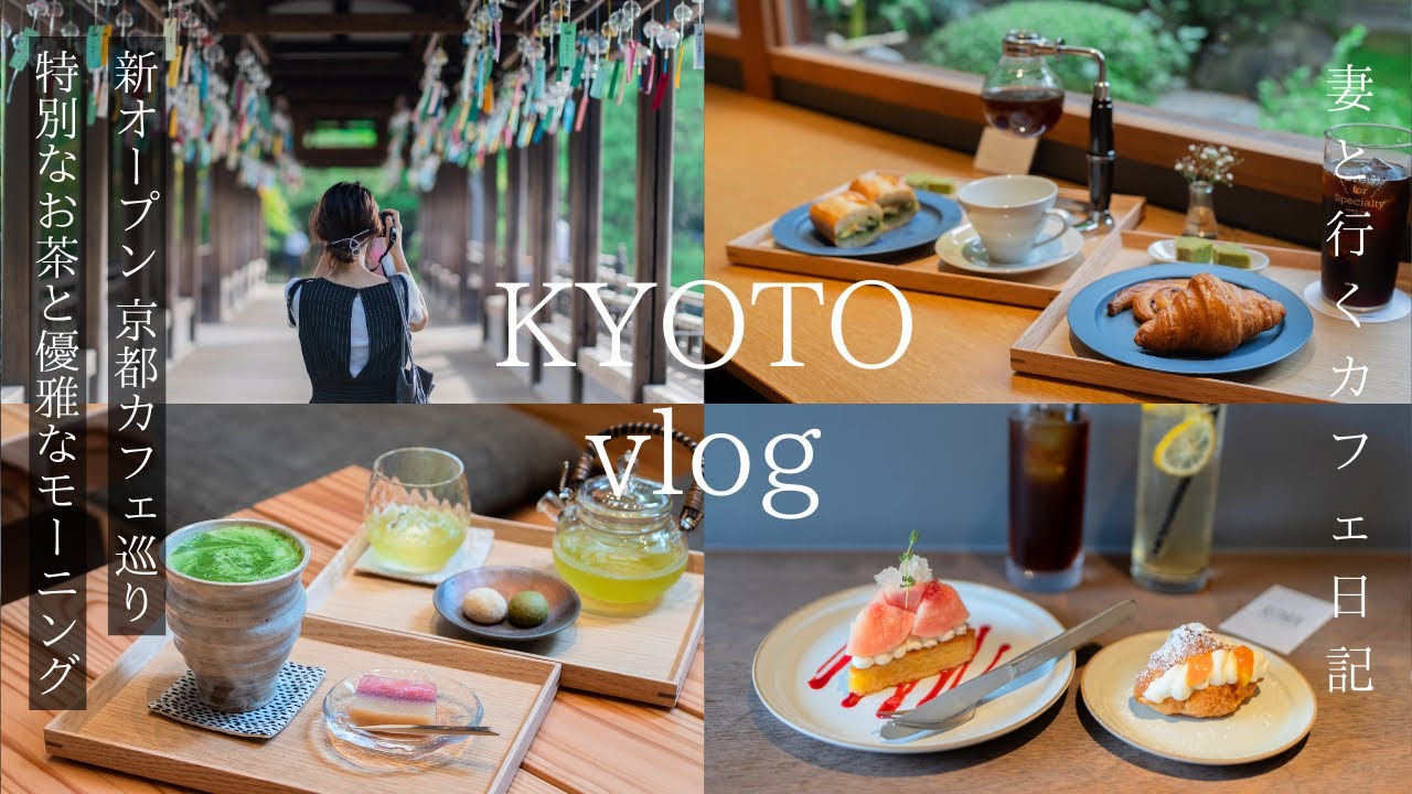【京都vlog】京町家カフェで優雅なモーニング/特別な日本茶カフェ/京都グルメ/祇園四条・京都河原町・烏丸御池/京都旅行