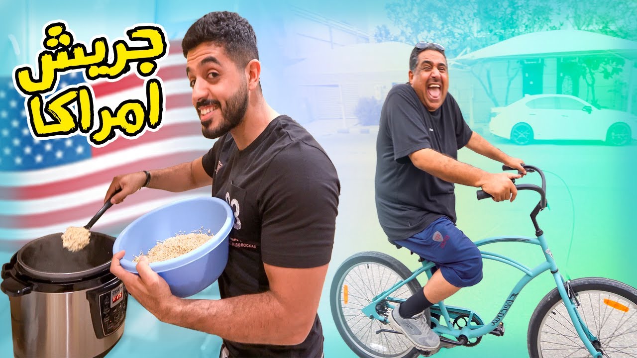 جريش امي || ابوي طاح من السيكل 😂