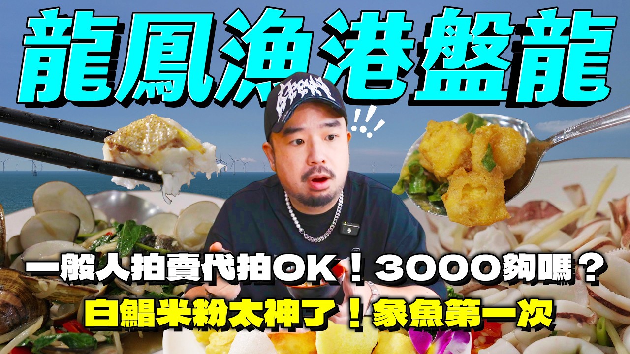 龍鳳漁港盤龍！店家限定拍賣也可代購！超滿足白鯧米粉！買花枝丸大中計！平替石斑星點象魚