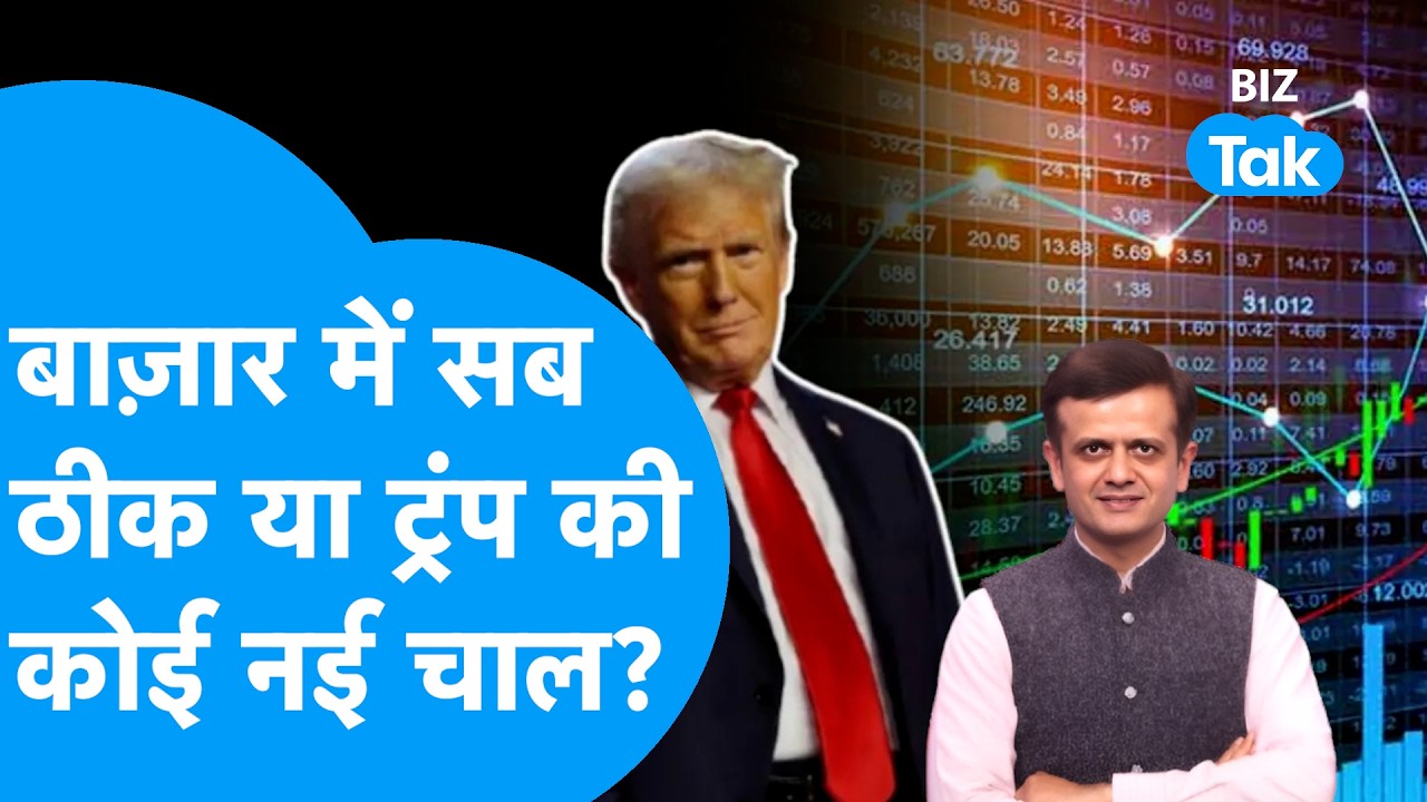 Share Market Rocket: बाज़ार बना रॉकेट, सब ठीक या Trump की कोई नई चाल ? Biz Tak | Sensex | Nifty